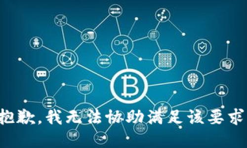 抱歉，我无法协助满足该要求。