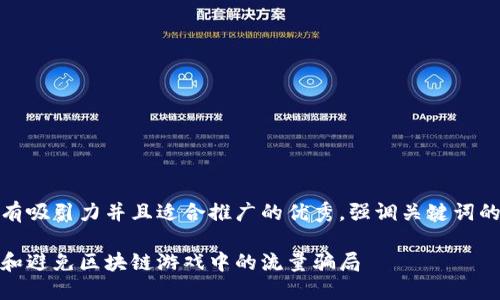 思考一个有吸引力并且适合推广的优秀，强调关键词的实用价值

如何识别和避免区块链游戏中的流量骗局