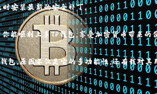 关于如何在电脑上使用TP钱包软件的详细说明如下。这份指南将涵盖必要的步骤和一些实用的提示，帮助你顺利安装和使用TP钱包。

1. 什么是TP钱包
TP钱包，也称为TokenPocket，是一款多链钱包，为用户提供安全便捷的数字资产管理服务。它支持多种区块链资产的储存、转账和交易功能。对于希望在电脑上管理其数字资产的用户而言，TP钱包是一个极好的选择。

2. 准备工作
在你开始之前，请确保你的电脑上安装了适合的浏览器。TP钱包可通过浏览器访问，也可以下载桌面版本。根据你的操作系统选择合适的方式进行下一步操作。

3. 使用浏览器访问TP钱包
如果你决定使用浏览器来访问TP钱包，只需打开你的浏览器，输入TP钱包的官方地址（通常是https://www.tokenpocket.pro）。确保你访问的是官方链接，以避免安全风险。
在网站上，你将看到一个用户友好的界面，通常会有“下载”或“创建钱包”的选项。如果你已有钱包，则可以直接选择导入钱包。

4. 下载桌面版本
如果你想使用桌面应用程序，可以在TP钱包官网上找到适合Windows或Mac的下载链接。选择合适的版本并下载。下载完成后，双击安装文件，并按照提示进行安装。

5. 创建或导入钱包
无论你是选择直接在浏览器中使用还是通过桌面应用，一旦打开TP钱包，你需要创建一个新钱包或导入已有钱包。如果你是新用户，请选择“创建钱包”选项。你需要按照提示设置安全密码，并备份你的助记词。请务必将助记词妥善保存，切勿泄露，因为这关系到你资产的安全。

6. 钱包功能介绍
TP钱包具有多种功能，包括数字资产管理、交易、DApp浏览和DeFi参与等。在主界面中，你可以清晰地看到你的资产、余额及其价值。同时，钱包内也提供了市场行情、交易记录等信息。

7. 资产管理
在TP钱包中，你可以轻松管理不同类型的加密货币。通过“资产”标签，你可以查看所有支持的币种。如果你想添加更多币种，只需在“添加资产”选项中搜索即可。

8. 转账与交易
TP钱包使转账过程变得简单。选择你要转账的资产，输入接收地址和转账金额，确认无误后即可发送。系统会按当前网络手续费计算费用，确保你的钱包中有足够的余额支付。

9. DApp与DeFi
TP钱包还支持多个去中心化应用（DApp）的访问。你可以使用钱包直接连接到这些应用，在DeFi平台上进行流动性挖矿、借贷等操作，无需中介。从中获得收益的同时，也要注意风险管理。

10. 安全性与注意事项
安全是使用数字钱包的重中之重。首先，绝对不要将助记词或密码分享给他人。其次，定期备份你的钱包数据。最后，保持软件更新，及时安装最新的安全补丁。

总结
无论是通过浏览器访问还是下载桌面应用，TP钱包都能为你的数字资产提供安全、便捷的管理解决方案。通过本文的详细解说，希望你能顺利上手TP钱包，享受加密货币带来的便利与乐趣。

个性化观点
回想我刚接触数字货币时，选择钱包的过程让我无比迷茫。市面上有许多钱包，各有各的特点，让我感到应接不暇。最终，我选择了TP钱包，原因不仅是它的多功能性，还有我对其用户界面的喜爱。慢慢地，我在这个数字资产管理的世界中找到了自己的节奏，也开始参与一些DeFi项目，体验到其中的乐趣和机遇。

总之，希望每位尝试使用TP钱包的用户都能找到属于自己的加密货币之旅，无畏风雨，一路前行！