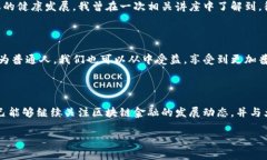 区块链金融创新实验区的