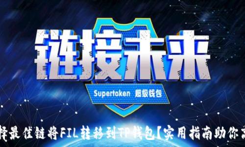   
如何选择最佳链将FIL转移到TP钱包？实用指南助你高效交易