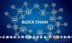揭秘区块链鱿鱼游戏骗局