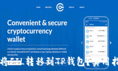   
如何选择最佳链将FIL转移到TP钱包？实用指南助你高效交易