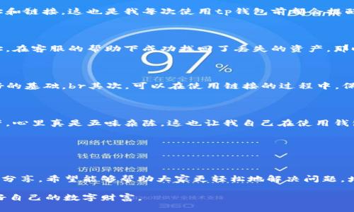 tp钱包删除链接后怎么恢复

在现代的数字资产管理中，tp钱包作为一种便捷的加密货币钱包，广泛受到用户的喜爱。然而，很多用户在使用过程中可能会遇到删除链接的情况，也就是不小心删除了与某个币种或地址的关联，这样一来，如何恢复就成了一个亟待解决的问题。本篇将深入探讨tp钱包删除链接后的恢复方法，并分享一些实用的技巧和个人经历，帮助大家更好地使用这一工具。

一、tp钱包的基本概述

tp钱包是一种支持多种数字货币的多链钱包，用户可以在其中管理自己的数字资产。例如，以太坊、比特币、波卡等多种热门币种均可以在tp钱包中找到属性较为全面的支持。tp钱包不仅提供了方便的转账和收款服务，还内置了去中心化交易所等功能，便于用户进行交易。

我记得第一次使用tp钱包的时候，还在大学的宿舍。那时我和舍友们一起研究区块链技术，大家争先恐后地探索不同的数字资产。tp钱包以其清晰的界面和良好的用户体验吸引了我。从那时起，我便开始在这个钱包中进行资产管理，不仅体验到数字货币的便捷，也加深了我对区块链的理解。

二、为什么会删除链接

有时候，当我们对tp钱包中的某些链接或地址不再需要时，出于省空间或整理的目的，便会选择主动删除。然而，错误的删除行为很可能会导致我们失去对某些重要资产的访问权。回想起我当初在学习如何使用这个钱包时，曾有一次在钱包中误删了一个以太坊地址，那种紧张和懊悔的心情直到今天仍记忆犹新。

删除链接的原因可能有多种，例如：不小心的操作、想要清理不再使用的资产、或者希望更换钱包使用。不过无论是出于什么目的，恢复被删除的链接都是许多用户非常关心的话题。

三、tp钱包删除链接后的恢复方法

对于tp钱包中删除的链接，当前并没有官方提供的直接恢复功能。但是，我们可以通过一些方法尽量恢复或重新找到之前的地址。

h41. 查看历史记录/h4

tp钱包通常会保留用户的交易历史。在这个历史记录中，我们可能能找到之前与某个地址的交易记录。通过这些记录，我们可以获得该地址的相关信息，并尝试进行重新添加。此时，记得查看在钱包中的“交易记录”选项，里面通常包括发送和接收到的地址。

h42. 备份助记词/h4

如果你曾经为你的tp钱包设置了助记词，记得将这个助记词妥善保存在安全的地方。如果在使用过程中丢失了某个链接，我们可以通过助记词恢复整个钱包，从而再次找到相关的地址和链接。这也是我每次使用tp钱包前都会提醒自己的一点：做好备份是非常必要的！

h43. 与客服沟通/h4

如果上述方法未能解决问题，最有效的方式就是联系tp钱包的客服。他们通常能够提供更专业的支持和指导，帮助用户解决相应的问题。这让我起我有一次为了恢复一个比特币的地址，在客服的帮助下成功找回了丢失的资产，那时候仿佛看到了希望的曙光。

四、预防未来的删除误操作

为了避免未来再次出现类似的误删链接事件，用户在使用tp钱包时可以采取一些措施。br首先，定期备份助记词是确保我们钱包安全的基础，养成这样的习惯会为未来的恢复打下良好的基础。br其次，可以在使用链接的过程中，保持钱包地址的整理和分类，确保每个地址都有明确的用途和备注，便于后续的管理。br最后，在进行重要操作前，务必确认每一步的操作，如果不确定请暂停操作，并仔细查看相关信息。

五、个人经验分享

在学习和使用tp钱包的过程中，我逐渐意识到数字资产的管理不仅仅是单纯的操作，而是涉及到对资产安全的深刻理解。我记得有一次，当我看到朋友因为操作不当而失去了一些资产，心里真是五味杂陈。这也让我自己在使用钱包时变得更加谨慎，同时也意识到分享这一知识的重要性。

通过这个小故事，我希望大家能在使用tp钱包时记住一些关键点，确保对钱包的有效管理和使用。既然选择了数字资产，就要对它们负责，时刻保护好自己的资产安全。

六、结语

总的来说，tp钱包提供了一个非常方便的环境来管理数字资产。然而，随着使用的深入，用户也可能会在操作中面临一些挑战，包括删除链接所带来的困扰。通过上述方法和个人经验的分享，希望能够帮助大家更轻松地解决问题，增强对数字资产的管理能力。

同时，保持学习的心态和谨慎的操作习惯，我们可以更好地利用tp钱包，享受数字资产带来的便利和潜力。未来，区块链技术还将不断发展，希望大家都能跟随着这个时代的脚步，维护好自己的数字财富。