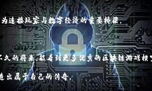 借助区块链技术，打造未来游戏产业的制胜法宝

区块链, 游戏产业, 创新/guanjianci

引言：区块链技术与游戏产业的结合

随着科技的快速发展，区块链技术逐渐渗透到各个行业，其中游戏产业的发展尤为引人注目。区块链不仅为游戏产业带来了新思路，还为玩家和开发者之间的关系提供了更透明、更公平的互动模式。我小时候就沉迷于各种各样的电子游戏，那时我总是希望能在游戏中拥有更大的控制权和更多的收益。如今，区块链技术的引入让这样的愿望成为了现实。

区块链技术的基本概念

在深入探讨区块链游戏产业之前，我们有必要对区块链技术有一个基本的了解。区块链是一种去中心化的分布式账本技术，它通过加密算法和共识机制确保数据的安全和透明。与传统的中心化模式不同，区块链允许每个用户都能参与到系统的维护和管理中，数据的可追溯性和不可篡改性使得信任成为可能。

区块链在游戏产业中的应用场景

区块链技术在游戏产业的应用主要集中在几个方面：

ul
    listrong数字资产的拥有权：/strong通过区块链，玩家可以真正拥有游戏内的资产，如角色、道具等，这些资产可以在不同的游戏间进行交易或转让，赋予玩家实实在在的经济价值。/li
    listrong协议和透明度：/strong智能合约技术可以自动执行交易和支付，大大简化了开发者和玩家之间的摩擦。游戏开发者可以通过智能合约保留一定比例的交易费用，同时保障玩家的权益。/li
    listrong去中心化的游戏开发：/strong传统游戏开发往往由大型公司主导，而区块链技术允许小团队甚至个人开发者参与其中，创作出独特而创新的游戏。/li
/ul

成功的区块链游戏案例

我们可以看到一些成功的区块链游戏实例，如《CryptoKitties》和《Axie Infinity》。这些游戏不仅在设计和玩法上吸引了大量用户，更是利用区块链技术解决了传统游戏中存在的许多问题。《CryptoKitties》让玩家可以通过区块链技术购买、交易和培养虚拟猫咪，这在游戏界引起了轩然大波。而《Axie Infinity》的成功，更是将链游的乐趣与经济激励结合起来，让玩家赚取真金白银的可能性增强。

如何做好区块链游戏产业

对于游戏开发者和企业而言，做好区块链游戏产业可以从以下几个方面着手：

h41. 理解玩家需求/h4

作为一名正在探索游戏产业的开发者，首先要了解玩家的需求。这包括他们希望在游戏中得到哪些体验、想要怎样的收益和参与感。每当我试图开发一款新游戏时，我总是会与我的朋友们进行深入的交流，了解他们在游戏中的乐趣与期待，这对我设计游戏机制至关重要。

h42. 提升技术能力/h4

游戏产业是一个高度依赖技术的行业，尤其是在区块链技术的发展中。开发者需要掌握最新的区块链技术、游戏引擎和编程语言。通过不断学习和实践，才能提高自己的技术能力，创造出更具吸引力的游戏。

h43. 打造良好的社区/h4

在区块链游戏中，社区是非常重要的组成部分。良好的社区可以促进玩家之间的互动，提升用户的留存率。通过组织线上活动、定期更新游戏内容，与玩家保持密切的联系，可以加深他们对游戏的认同感。

h44. 注重游戏的经济模型/h4

成功的区块链游戏往往有着良好的经济模型，这不仅能够吸引玩家参与其中，还能保持游戏的长久生命力。例如，通过设计合理的代币分配机制，让玩家在游戏中不仅享受乐趣，还能获得经济回报，从而形成良性循环。

h45. 保持创新精神/h4

创新是推动游戏产业前进的重要动力。在区块链技术不断变化的环境中，保持对新事物的敏感和快速调整的能力至关重要。我的一位开发者朋友总是鼓励我尝试新的思维方式，“别怕失败，失败也是学习的一部分。”这句话让我领悟到创新的重要性。

区块链游戏的未来展望

展望未来，区块链游戏产业必将迎来更大的发展机遇。从技术的普及到市场需求的增加，区块链将为整个游戏行业带来深远的影响。我相信，未来的游戏将不仅是为了娱乐，更将成为连接玩家与数字经济的重要桥梁。

结语：做有意义的游戏

作为一名游戏开发者，最终的目标是创造出有意义、有价值的游戏。在这个过程中，运用好区块链技术，不仅可以提升游戏的趣味性和互动性，更可以赋予游戏新的价值。我希望在不久的将来，能看到更多优秀的区块链游戏横空出世，让玩家在其中享受乐趣的同时，也能得到应有的回报。这将是我努力追求的目标。

总之，区块链技术的引入为游戏产业打开了一扇新门，如何利用好这一技术，将是每个开发者需要认真思考的问题。希望每一个参与者都能在这个新兴的领域找到自己的位置，创造出属于自己的传奇。