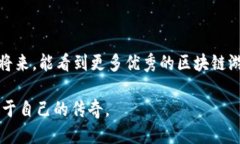 借助区块链技术，打造未