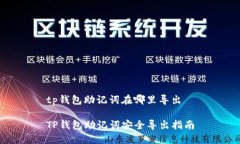 tp钱包助记词在哪里导出