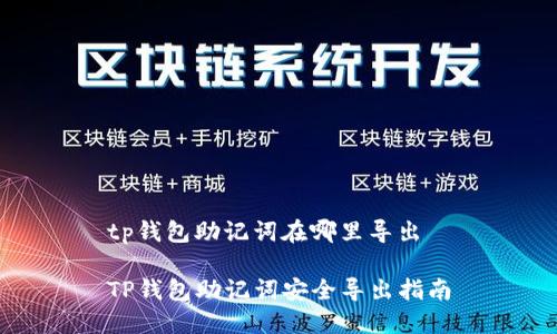tp钱包助记词在哪里导出

TP钱包助记词安全导出指南
