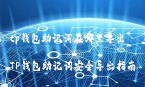 tp钱包助记词在哪里导出

TP钱包助记词安全导出指南