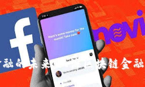 探索区块链金融的未来：上海区块链金融展会全景解析