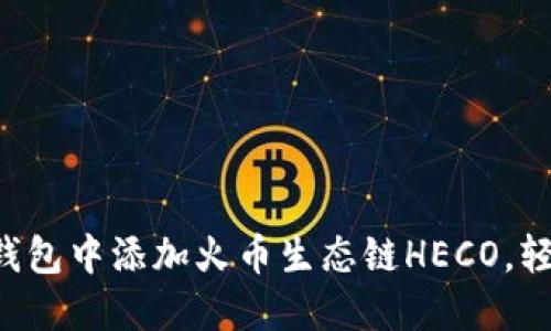 一步步教你如何在TP钱包中添加火币生态链HECO，轻松管理你的数字资产！