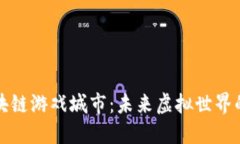 探索区块链游戏城市：未来虚拟世界的新乐园