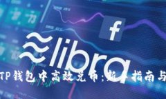 : 如何在TP钱包中高效兑币