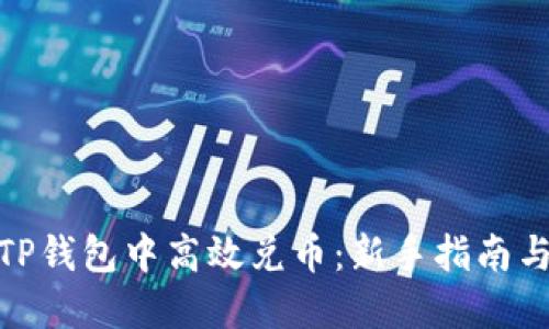 : 如何在TP钱包中高效兑币：新手指南与实用技巧