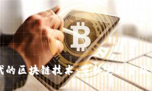 大金融时代的区块链技术：重新定义金融服务的未来