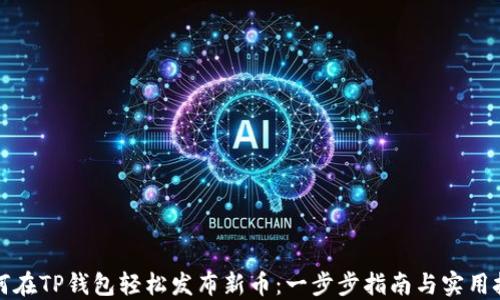 
如何在TP钱包轻松发布新币：一步步指南与实用技巧