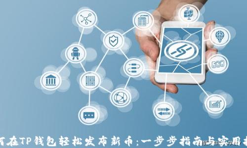 
如何在TP钱包轻松发布新币：一步步指南与实用技巧