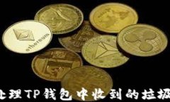 如何处理TP钱包中收到的垃