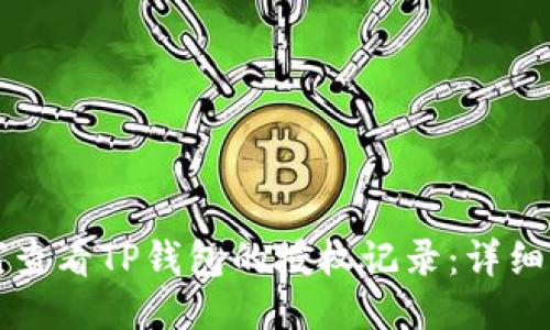 如何查看TP钱包的授权记录：详细指南