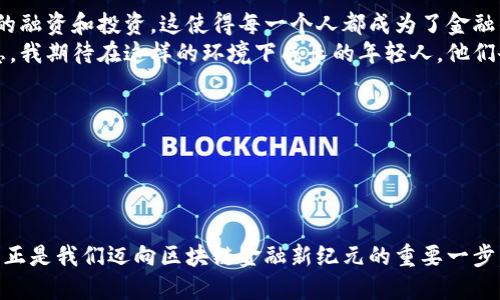 beiti国盛证券：区块链金融的未来与机遇/beiti  
国盛证券,区块链,金融创新/guanjianci  

前言：区块链金融的时代来临  
在这个信息飞速发展的时代，科技的进步正在改变我们的生活方式和商业模式。区块链金融作为一种新兴技术，逐渐成为金融行业关注的焦点。近年来，我常常在怀旧的时光中回想起自己的第一次投资经历，那时候的我对股市的了解并不多，只是凭着一腔热血和一些朋友的推荐入场。而现在，随着区块链技术的应用，我对金融的理解已然大不相同。国盛证券在这一领域的探索，不仅令我充满信心，也让我看到了未来金融的新机遇和创新。  

区块链金融的基本概念与优势  
区块链是一种去中心化的分布式账本技术，其核心特点在于不可篡改性和透明性。在金融领域，区块链技术的应用带来了许多变革。首先，它可以提高交易效率，降低成本。传统金融交易通常需要通过多个中介机构，而区块链则能够实现点对点交易，省去了繁琐的中介环节。其次，区块链还可以提升安全性，由于其数据不可篡改的特性，交易记录一旦生成就无法被随意更改，极大地减少了欺诈的可能性。  
我记得小时候听过一个故事：一位平民用自己的积蓄买下了城里最老旧的房子，准备翻新。虽然房子外表破旧，但实则内部结构坚固。而如今我想，这或许可以比作传统金融体系，虽然我们在其中经历了许多波折与风险，却依然存在着其坚实的基础。而区块链金融，正是那面闪光的希望之镜，能够将我们过去的痛点变为创新的动力。  

国盛证券在区块链金融领域的创新实践  
国盛证券作为一家专业的证券金融机构，近年来积极拥抱区块链技术，开展了一系列创新实践。公司不仅成立了专门的区块链金融研发团队，还与多家区块链技术公司建立了战略合作伙伴关系，致力于推动区块链技术在金融服务中的应用。  
我曾在国盛证券参加过一场关于区块链金融的研讨会，会上有专家分享了如何利用区块链技术来改善股权融资的问题。专家提到，利用区块链技术，可以在风险可控的前提下，迅速进行众筹融资。这让我想到了身边一位朋友，她是一个创业者，曾因缺乏资金而不得不放弃一个极具潜力的项目。而如果当时能借助区块链技术，她或许能更快找到投资者，实现她的梦想。  

区块链金融的市场前景与挑战  
尽管区块链金融的市场前景广阔，但仍面临诸多挑战。首先是法律法规的滞后。在许多国家和地区，区块链技术的监管政策尚不明确，导致很多创新项目无法顺利落地。其次是技术的成熟度问题，虽然区块链技术年轻而充满活力，但目前仍有许多技术瓶颈需要克服，有待进一步完善。  
在这一过程中，国盛证券正在努力推动行业的规范化，积极与监管机构沟通，寻求法律与技术的双重保障。想起我小时候和小伙伴们约定玩耍的情况下，我们常常需要制定规则，才能让游戏顺利进行。而这同样适用于区块链金融的发展，只有建立健全的规则，才能让行业更好地发展。  

我的个人观点：区块链金融是一场革命  
我的观点是，区块链金融不仅仅是一种技术，更是一场金融行业的革命。它打破了传统金融体系的束缚，赋予了个体更多的权力。无论是个人投资者还是小微企业，都可以通过区块链技术实现更便捷的融资和投资，这使得每一个人都成为了金融的参与者。  
我时常想到，当我第一次接触股市的时候，市场信息的不对称让我感到无比焦虑。而如今，区块链技术的透明性使得每一个人在信息获取上变得更加公平。每个人都可以通过网络获取实时的市场信息，我期待在这样的环境下成长的年轻人，他们会对金融有更深刻的理解和更全面的视野。  

未来展望：区块链金融的持续发展  
随着金融科技的不断发展，区块链金融将继续保持快速发展的势头。国盛证券在这一过程中，将发挥更大的引领作用，通过整合资源、深化合作，将优质的区块链金融服务带给广大客户。  
展望未来，我们或许会看到一个更加开放、透明、高效的金融环境。回想我儿时对于未来的憧憬，现在已不再是一种遥不可及的幻想，而是可以在脚下实现的理想。  

结语：共同迈向区块链金融新纪元  
总的来说，区块链金融不仅是技术的创新，更是理念的革新。身为普通投资者，我希望我们每个人都能积极拥抱这种新技术，让它为我们的生活和工作带来更多的便利与可能性。国盛证券的探索之路，正是我们迈向区块链金融新纪元的重要一步。在这个充满机遇的时代，让我们共同期待区块链金融的美好未来！