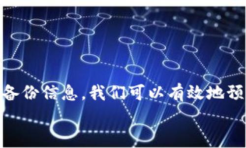 在数字货币日益普及的今天，使用钱包进行资产管理成为了人们生活的常态。而TP钱包作为一种广受欢迎的数字资产管理工具，许多人在使用过程中可能会遇到一些不便。例如，有用户反映“TP钱包显示没有名称”，这是一个较为常见的问题。接下来，我们将深入探讨这一问题的产生原因及其解决方案。

一、问题解析
首先，了解这个问题的背景是非常重要的。TP钱包作为一款支持多种数字资产的移动钱包，用户在创建或导入钱包时，通常需要为自己的钱包设置一个名称。但在某些情况下，用户可能会发现自己的钱包在界面上显示为“没有名称”。这可能让人感到困惑，也影响了使用体验。
问题的产生可能有以下几种原因：
ol
    listrong创建过程中的疏漏/strong：用户在创建钱包时可能没有输入任何名称，导致钱包默认显示为“没有名称”。/li
    listrong软件 Bug/strong：有时，钱包应用程序可能存在 bug，导致名称未能正确显示。/li
    listrong更新后兼容性问题/strong：如果用户在更新应用后发现这个问题，可能是因为新版本与旧版本存在兼容性问题。/li
/ol

二、解决方案
一旦我们确定了问题的来源，接下来就需要采取相应的解决措施。以下是几种常见的解决方案：

h41. 检查并设置钱包名称/h4
如果是由于用户在创建钱包时没有设置名称造成的，可以通过以下步骤进行修复：
ol
    li打开TP钱包应用。/li
    li在“我的钱包”或“钱包管理”选项中，找到显示为“没有名称”的钱包。通常您可以长按或点击该钱包。/li
    li选择“设置”或“编辑”，输入您希望设置的名称。/li
    li保存更改，返回主界面查看钱包名称是否已更新。/li
/ol

h42. 更新应用程序/h4
当怀疑问题是软件 bug 导致时，更新应用程序是一个有效的解决方案。您可以通过应用商店检查是否有TP钱包的更新版本。如果有，请确保下载并安装最新版本。从而可能解决名称显示问题。

h43. 重新安装应用/h4
如果上述步骤无效，建议尝试重新安装应用程序。请注意在卸载前备份钱包的助记词或私钥，以免资产丢失。卸载后，重新从应用商店下载并安装TP钱包，再进行钱包初始化和设置。

三、我的个人体验
我记得我第一次接触数字货币时，正是依赖一款钱包应用来管理我的资产。最开始的时候，我觉得设置名称是多余的，反正我只需要关注数字。但是随着资产逐渐增加，我开始意识到，名称的重要性不仅在于辨识，更是出于对资产的认同感。
当我在钱包中设置了不同的名称，能够一眼辨识出每个钱包的用途时，那种满足感是无与伦比的。我也认为这是一种责任感，能够清楚地知道每个钱包的性质和管理情况。因此，我非常理解在TP钱包中看到“没有名称”的困惑与无奈。

四、预防措施
为了避免以后再次出现类似的问题，我们可以采取一些预防措施：

h41. 在创建钱包时务必仔细/h4
创建钱包时，记得认真填写各项信息，包括钱包名称。给钱包起个有意义的名字，可以更好地帮助我们管理数字资产。

h42. 定期检查应用更新/h4
保持应用程序更新，确保您使用的是最新版本的TP钱包。这样不仅可以获得新的功能，还能减少 bug 的出现。

h43. 定期备份信息/h4
无论是助记词还是钱包名称，定期备份是非常重要的。在某些时候，我们可能会换设备或重新安装应用，备份可以帮助我们轻松恢复。

五、总结
TP钱包显示“没有名称”的问题虽然看似小事，但却直接影响我们对资产的管理与认知。通过仔细设置钱包名称、下载安装最新版本、定期备份信息，我们可以有效地预防此类问题。在这个快速发展的数字货币领域，细节往往决定成败，认真对待每一步是我们保持资产安全的关键。
希望我的分享能对您有所帮助，我们每个人都应在数字资产管理中不断学习与提升，在这场数字化浪潮中，掌握更多的技能与知识。