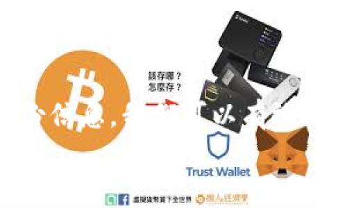 在数字货币日益普及的今天，使用钱包进行资产管理成为了人们生活的常态。而TP钱包作为一种广受欢迎的数字资产管理工具，许多人在使用过程中可能会遇到一些不便。例如，有用户反映“TP钱包显示没有名称”，这是一个较为常见的问题。接下来，我们将深入探讨这一问题的产生原因及其解决方案。

一、问题解析
首先，了解这个问题的背景是非常重要的。TP钱包作为一款支持多种数字资产的移动钱包，用户在创建或导入钱包时，通常需要为自己的钱包设置一个名称。但在某些情况下，用户可能会发现自己的钱包在界面上显示为“没有名称”。这可能让人感到困惑，也影响了使用体验。
问题的产生可能有以下几种原因：
ol
    listrong创建过程中的疏漏/strong：用户在创建钱包时可能没有输入任何名称，导致钱包默认显示为“没有名称”。/li
    listrong软件 Bug/strong：有时，钱包应用程序可能存在 bug，导致名称未能正确显示。/li
    listrong更新后兼容性问题/strong：如果用户在更新应用后发现这个问题，可能是因为新版本与旧版本存在兼容性问题。/li
/ol

二、解决方案
一旦我们确定了问题的来源，接下来就需要采取相应的解决措施。以下是几种常见的解决方案：

h41. 检查并设置钱包名称/h4
如果是由于用户在创建钱包时没有设置名称造成的，可以通过以下步骤进行修复：
ol
    li打开TP钱包应用。/li
    li在“我的钱包”或“钱包管理”选项中，找到显示为“没有名称”的钱包。通常您可以长按或点击该钱包。/li
    li选择“设置”或“编辑”，输入您希望设置的名称。/li
    li保存更改，返回主界面查看钱包名称是否已更新。/li
/ol

h42. 更新应用程序/h4
当怀疑问题是软件 bug 导致时，更新应用程序是一个有效的解决方案。您可以通过应用商店检查是否有TP钱包的更新版本。如果有，请确保下载并安装最新版本。从而可能解决名称显示问题。

h43. 重新安装应用/h4
如果上述步骤无效，建议尝试重新安装应用程序。请注意在卸载前备份钱包的助记词或私钥，以免资产丢失。卸载后，重新从应用商店下载并安装TP钱包，再进行钱包初始化和设置。

三、我的个人体验
我记得我第一次接触数字货币时，正是依赖一款钱包应用来管理我的资产。最开始的时候，我觉得设置名称是多余的，反正我只需要关注数字。但是随着资产逐渐增加，我开始意识到，名称的重要性不仅在于辨识，更是出于对资产的认同感。
当我在钱包中设置了不同的名称，能够一眼辨识出每个钱包的用途时，那种满足感是无与伦比的。我也认为这是一种责任感，能够清楚地知道每个钱包的性质和管理情况。因此，我非常理解在TP钱包中看到“没有名称”的困惑与无奈。

四、预防措施
为了避免以后再次出现类似的问题，我们可以采取一些预防措施：

h41. 在创建钱包时务必仔细/h4
创建钱包时，记得认真填写各项信息，包括钱包名称。给钱包起个有意义的名字，可以更好地帮助我们管理数字资产。

h42. 定期检查应用更新/h4
保持应用程序更新，确保您使用的是最新版本的TP钱包。这样不仅可以获得新的功能，还能减少 bug 的出现。

h43. 定期备份信息/h4
无论是助记词还是钱包名称，定期备份是非常重要的。在某些时候，我们可能会换设备或重新安装应用，备份可以帮助我们轻松恢复。

五、总结
TP钱包显示“没有名称”的问题虽然看似小事，但却直接影响我们对资产的管理与认知。通过仔细设置钱包名称、下载安装最新版本、定期备份信息，我们可以有效地预防此类问题。在这个快速发展的数字货币领域，细节往往决定成败，认真对待每一步是我们保持资产安全的关键。
希望我的分享能对您有所帮助，我们每个人都应在数字资产管理中不断学习与提升，在这场数字化浪潮中，掌握更多的技能与知识。