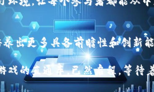   区块链游戏直通车：解锁新兴产业的未来之路 / 
 guanjianci 区块链游戏, 教案, 新兴产业 /guanjianci 

引言
随着科技的飞速发展，区块链逐渐走进我们的生活，成为一种不可忽视的力量。在这场数字革命中，区块链游戏以其独特的技术优势和无穷的可能性吸引了众多玩家和开发者的目光。作为一名教育者，我深知将这些前沿概念融入课堂的重要性。

区块链游戏的定义与特点
区块链游戏，是指利用区块链技术构建的游戏，玩家可以在游戏中通过一种去中心化的方式拥有、交易和展示虚拟资产。与传统游戏相比，区块链游戏的核心特点包括真正的资产拥有权、透明的交易记录以及防止游戏资产被篡改的能力。

让我想起了我小时候玩的一些经典游戏，那时候我只是看着屏幕里的虚拟物品，无法真正拥有它们。而现在，区块链游戏正好解决了这个问题，赋予玩家真实的资产归属感。

区块链游戏的市场现状
近年来，区块链游戏市场快速发展，顶级项目如《CryptoKitties》《Axie Infinity》《Decentraland》等纷纷涌现。这些游戏不仅吸引了大量玩家，还吸引了投资者的关注。根据统计，区块链游戏的日活跃用户数在不断攀升，这表明这一领域的潜力是巨大的。

这一现象让我意识到，区块链游戏并不仅仅是技术的创新，还是整个游戏产业生态的重塑。作为教育者，我认为我们应该及时掌握这些新兴趋势，将其融入教学中。

制定区块链游戏教案的步骤
1. **目标设定**：明确教案的核心目标，例如让学生了解区块链的基本概念、游戏化学习的好处，以及区块链游戏的潜力。

2. **内容选择**：根据目标选择相关的学习资料，包括基础的区块链知识、游戏设计理念、案例研究等。可以通过视频、文章和互动活动等多种形式来丰富课堂内容。

3. **设计活动**：设计以区块链游戏为主题的互动活动，如小组讨论、角色扮演、模拟交易等。这将使学生在实践中学习，增强对区块链游戏的理解。

4. **评估与反馈**：设计简单的测验和反馈环节，通过学生的参与和反馈来调整教学内容，以更好地适应他们的需求。

教学活动示例
h4活动一：区块链基础知识讲解/h4
在这一环节，教师可以用图示和短视频来解释区块链的基本概念，如去中心化、智能合约和共识机制。在讲解过程中，通过提问鼓励学生思考，引导他们了解区块链与游戏的关系。

h4活动二：角色扮演游戏/h4
将学生分成小组，每组分别扮演区块链游戏的开发者、玩家和监管者。通过角色扮演，学生可以更好地理解各方在区块链游戏中的不同角色与利益关系。这种互动的方式让我想起了我当年在课堂上进行的模拟法庭活动，参与其中的每个人都能深切感受到不同角色的责任与挑战。

h4活动三：实战模拟交易/h4
设计一个简单的区块链模拟交易系统，学生需要在课堂上进行虚拟资产的买卖。在这个环节，学生不仅能够实践课堂学习的知识，还能体验区块链游戏的独特魅力。

教师的角色与反思
作为教师，我们不仅仅是知识的传授者，而更是学生学习的引导者。在教学过程中，我也曾观察到不同学生对区块链游戏的理解和兴趣各不相同。一些学生快速上手，而另一些则需要更多的指导。我会根据他们的反应来调整教材和活动。这样的灵活应变不仅提升了课堂的氛围，也激发了学生的学习热情。

区块链游戏的未来展望
在讨论区块链游戏的未来时，许多人都归结为“技术的进步”和“市场的需求”。然而，我认为，除了技术和市场的因素，教育也将成为关键。只有通过教育，才能让更多人理解和掌握这项新技术，从而推动区块链游戏的进一步发展。

在我看来，区块链游戏的未来将不仅限于娱乐，更会延伸到教育、艺术等多个领域。通过区块链技术，我们可以形成一个开放且透明的学习环境，让每个参与者都能从中获得收益。这种可能性激发了我对未来教育的期待。

总结
在这个快速变化的时代，区块链游戏教案的制定不仅仅是对新技术的介绍，更是对未来的展望。通过如此丰富的教学活动，我们希望能培养出更多具备前瞻性和创新能力的人才。每位学生都是未来的缔造者，而我们作为教育者，有责任引导他们走向这片未知且充满可能性的领域。

最后，无论学生将来是成为游戏开发者、投资者，还是区块链技术的推动者，理解区块链游戏的价值将为他们打开一扇新的大门。区块链游戏的直通车，已然启程，等待着有识之士的加入与探索！