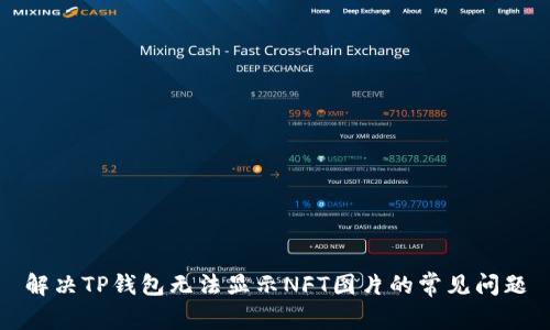 解决TP钱包无法显示NFT图片的常见问题