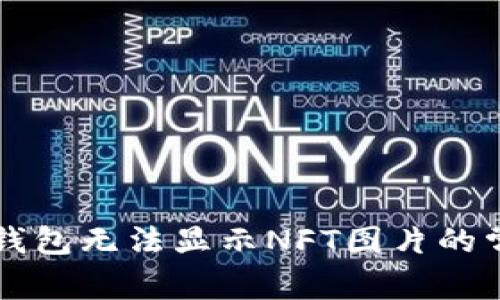 解决TP钱包无法显示NFT图片的常见问题