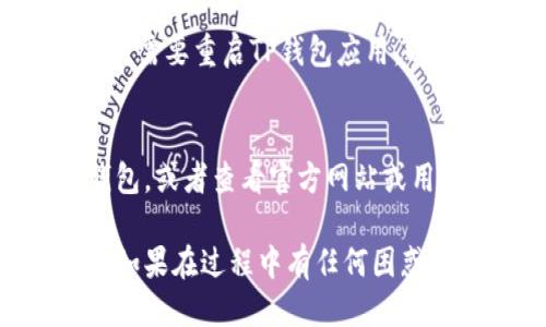 要将TP钱包（TP Wallet）从英文切换到中文，可以按照以下步骤操作：

步骤一：打开TP钱包
首先，确保你已经在手机上安装了TP钱包应用。如果尚未安装，可以前往应用商店下载并安装。

步骤二：进入设置界面
打开TP钱包后，通常会看到一个主界面。在主界面的右上角或下方，应该有一个“设置”选项，通常是一个齿轮图标，点击进入设置界面。

步骤三：寻找语言选项
在设置界面中，向下滚动，寻找“语言”（Language）选项。有时候，它可能位于“常规设置”（General Settings）或者“账户设置”（Account Settings）的子菜单下。

步骤四：选择中文
点击语言选项后，系统会显示可选的语言列表。在列表中找到“中文”或“简体中文”选项，点击选择它。

步骤五：确认并重启应用
选择中文后，系统可能会要求确认或者自动保存设置。完成后，你可能需要重启TP钱包应用，以确保语言设置生效。

额外提示
如果你在使用过程中遇到任何问题，可以尝试卸载并重新安装TP钱包，或者查看官方网站或用户支持获取帮助。

这些步骤应该可以帮助你顺利将TP钱包的语言从英文切换为中文。如果在过程中有任何困惑，欢迎随时询问其他相关问题！