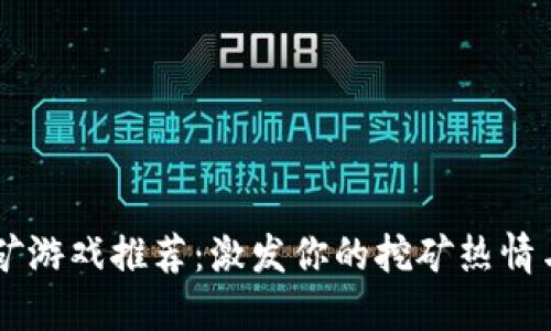 区块链挖矿游戏推荐：激发你的挖矿热情与收益潜力
