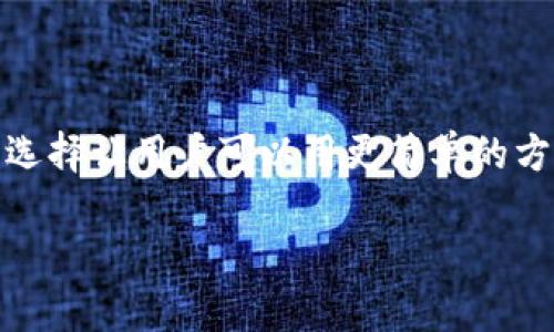 在TP钱包中，代币不是通过“挖矿”方式获得的，而是通过其他方式生成或获取的。下面，我将详细解释TP钱包中代币的获取方式，并讨论与之相关的一些概念。

什么是TP钱包？

TP钱包是一个多功能的加密货币钱包，支持多个区块链网络如以太坊、Binance Smart Chain等。它不仅可以用来存储、传输和接收加密货币，还能通过去中心化的方式参与各种区块链应用和服务。TP钱包的界面友好，使用简单，因而受到很多加密货币爱好者的青睐。

代币的来源

在TP钱包中，代币主要来源于以下几种方式：

ul
    listrong交易所购买：/strong用户可以通过将法币（如人民币、美元等）兑换成加密货币，或直接在各种去中心化交易所（如Uniswap、PancakeSwap）中购买代币。/li
    listrong空投（Airdrop）：/strong有些项目会向持有特定代币的用户进行空投，作为推广或奖励的一种方式。这种方式不需要用户进行挖矿，而是免费的获取代币。/li
    listrong参与项目的预售：/strong一些新项目会进行代币预售，投资者可以在项目成立初期购买代币，通常价格较低，以期望在未来获得回报。/li
    listrong质押（Staking）：/strong某些代币允许用户通过质押的方式获得奖励，用户将代币锁定在钱包中以支持网络的运行，从中获得额外的代币奖励。/li
/ul

挖矿的概念

虽然TP钱包本身并不提供挖矿的功能，但挖矿依然是加密货币领域中的一个重要概念。挖矿通常是指一种通过计算复杂数学问题来获取新产生的数字货币的过程。这种过程大多依赖于工作量证明（Proof of Work）或权益证明（Proof of Stake）等机制。

以比特币为例，挖矿是通过使用强大的计算机设备进行区块链网络的交易验证，从而获取新挖掘的比特币。然而，许多新项目已采用更环保的共识机制或直接分配代币，减少了对挖矿的依赖。

我小时候的挖矿幻想

提到挖矿，我不禁想起小时候对这个概念的幻想。那时候，我和小伙伴们总是聊起如果我们能够拥有一台神奇的机器，可以像挖宝一样“开采”出自己的财富。我们甚至一度制定了挖矿的计划，试图用家里的玩具车拉着小铲子去“挖矿”。当然，事实证明我们不过是孩子的玩意儿，挖出来的只是些淘气的玩具和泥巴。

区块链的未来

随着区块链技术的发展，代币的获取方式也变得愈加丰富。有些人认为未来将会有更多的创新机制来替代传统的挖矿方式。在这些创新中，用户的参与感和互动性尤为重要。例如，许多游戏项目允许用户在玩游戏的过程中获得代币，这样的模式让人感到更具乐趣和成就感。

结束语

总的来说，TP钱包中的代币主要是通过交易、空投、质押等方式获取，而不是通过挖矿。挖矿在加密货币中是一种重要的机制，但如今的多样化选择让用户可以用更简单的方式参与进来。纵观整个市场，我们可以预见，未来的区块链世界将会更加开放和多元化，给我们带来更多的可能性。 

希望这些信息能够帮助你更好地了解TP钱包和代币的获取方式，祝你在加密货币的世界中收获愉快的体验！