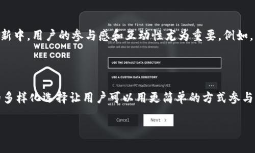 在TP钱包中，代币不是通过“挖矿”方式获得的，而是通过其他方式生成或获取的。下面，我将详细解释TP钱包中代币的获取方式，并讨论与之相关的一些概念。

什么是TP钱包？

TP钱包是一个多功能的加密货币钱包，支持多个区块链网络如以太坊、Binance Smart Chain等。它不仅可以用来存储、传输和接收加密货币，还能通过去中心化的方式参与各种区块链应用和服务。TP钱包的界面友好，使用简单，因而受到很多加密货币爱好者的青睐。

代币的来源

在TP钱包中，代币主要来源于以下几种方式：

ul
    listrong交易所购买：/strong用户可以通过将法币（如人民币、美元等）兑换成加密货币，或直接在各种去中心化交易所（如Uniswap、PancakeSwap）中购买代币。/li
    listrong空投（Airdrop）：/strong有些项目会向持有特定代币的用户进行空投，作为推广或奖励的一种方式。这种方式不需要用户进行挖矿，而是免费的获取代币。/li
    listrong参与项目的预售：/strong一些新项目会进行代币预售，投资者可以在项目成立初期购买代币，通常价格较低，以期望在未来获得回报。/li
    listrong质押（Staking）：/strong某些代币允许用户通过质押的方式获得奖励，用户将代币锁定在钱包中以支持网络的运行，从中获得额外的代币奖励。/li
/ul

挖矿的概念

虽然TP钱包本身并不提供挖矿的功能，但挖矿依然是加密货币领域中的一个重要概念。挖矿通常是指一种通过计算复杂数学问题来获取新产生的数字货币的过程。这种过程大多依赖于工作量证明（Proof of Work）或权益证明（Proof of Stake）等机制。

以比特币为例，挖矿是通过使用强大的计算机设备进行区块链网络的交易验证，从而获取新挖掘的比特币。然而，许多新项目已采用更环保的共识机制或直接分配代币，减少了对挖矿的依赖。

我小时候的挖矿幻想

提到挖矿，我不禁想起小时候对这个概念的幻想。那时候，我和小伙伴们总是聊起如果我们能够拥有一台神奇的机器，可以像挖宝一样“开采”出自己的财富。我们甚至一度制定了挖矿的计划，试图用家里的玩具车拉着小铲子去“挖矿”。当然，事实证明我们不过是孩子的玩意儿，挖出来的只是些淘气的玩具和泥巴。

区块链的未来

随着区块链技术的发展，代币的获取方式也变得愈加丰富。有些人认为未来将会有更多的创新机制来替代传统的挖矿方式。在这些创新中，用户的参与感和互动性尤为重要。例如，许多游戏项目允许用户在玩游戏的过程中获得代币，这样的模式让人感到更具乐趣和成就感。

结束语

总的来说，TP钱包中的代币主要是通过交易、空投、质押等方式获取，而不是通过挖矿。挖矿在加密货币中是一种重要的机制，但如今的多样化选择让用户可以用更简单的方式参与进来。纵观整个市场，我们可以预见，未来的区块链世界将会更加开放和多元化，给我们带来更多的可能性。 

希望这些信息能够帮助你更好地了解TP钱包和代币的获取方式，祝你在加密货币的世界中收获愉快的体验！