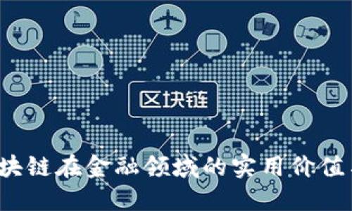 周小川：区块链在金融领域的实用价值与未来展望