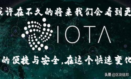 TP钱包的钱包同步功能是指将用户在不同设备或平台上使用的TP钱包进行数据同步的能力。这个功能使得用户可以在一个设备上创建或管理钱包，而在另一个设备上也能访问到相同的钱包内容和钱包地址，确保用户无论在哪里使用TP钱包都能享受一致的体验。

### 钱包同步功能的具体作用

1. 跨设备访问
钱包同步功能的最大优势在于用户能够在多个设备上灵活访问自己的钱包。例如，用户可以在手机上进行交易，而在电脑上查看账单和资产，这种便捷性大大提高了用户的使用体验。

2. 数据备份与安全
利用同步功能，用户在一个设备上的钱包数据能自动备份到云端，这样即使设备丢失或损坏，用户也能通过其他设备恢复钱包数据。这种备份方式大幅降低了用户因设备故障而导致资产损失的风险。

3. 实时更新
当用户在一个设备上进行交易或添加资产时，钱包同步功能可以确保其他设备上的信息及时更新，让用户始终能够看到最新的资产状态。这对于日常交易和资产管理尤为重要。

### 使用钱包同步的个人体验

4. 便捷的生活伴侣
回想起我刚开始接触数字货币的时候，使用多个设备管理我的钱包让我感到非常困惑。有时候我在手机上购买了一些代币，却忘了在电脑上更新，这导致我无法及时了解自己的资产变动情况。但是，自从我开始使用TP钱包的钱包同步功能后，这种困惑彻底消失了！
一次我正在外出旅行，想要在手机上查看我的投资组合，突然发现自己需要在电脑上进行一些操作。打开电脑后，我顺利地看到了手机上的所有更新，再也不必担心信息失误。

5. 安全性与信任
安全性是我在使用任何数字钱包时最关心的问题。TP钱包通过同步功能增加了账户的安全性，为我提供了额外的保护。我特别喜欢它的多重身份验证机制，这让我在多设备之间切换时感到更加安心。

6. 个人化管理
其中一个让我非常喜欢的功能是，TP钱包允许我在设备之间个性化管理我的钱包。我可以在手机上设置一些快速交易的快捷方式，而在电脑上则可以进行更复杂的投资分析。无论我在哪个设备上，我都能快速找到我所需的功能，大大提高了我的工作效率。

### 文化连接与未来展望

7. 科技与文化的交汇
在快速发展的数字货币领域，钱包同步功能不仅提高了用户的使用效率，它也促使我们在这个新的技术平台上重新审视和定义个人财务管理的方式。每当我看到身边的朋友们因为这项新技术而改善了他们的生活时，我就会感到一种自豪感，仿佛自己也参与了这场科技革命。

8. 未来数字资产管理的期待
展望未来，我认为钱包同步功能将会进一步发展，让用户能够更方便地整合不同的数字资产和服务。随着技术的不断进步，或许在不久的将来我们会看到更多的创新，比如通过AI助理来自动化管理我们的数字资产。我期待自己在这个过程中还能保持与科技文化的紧密联系。

### 总结

TP钱包的钱包同步功能不仅仅是一个技术手段，更是一种对个人财务管理方式的重塑。通过这一功能，我体验到了前所未有的便捷与安全。在这个快速变化的时代，拥有一个同步的钱包将成为我们管理数字资产的重要工具，让我们在政策与技术交汇的路上，不断省思、不断成长。