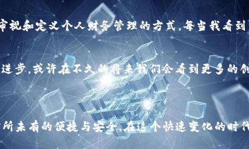 TP钱包的钱包同步功能是指将用户在不同设备或平台上使用的TP钱包进行数据同步的能力。这个功能使得用户可以在一个设备上创建或管理钱包，而在另一个设备上也能访问到相同的钱包内容和钱包地址，确保用户无论在哪里使用TP钱包都能享受一致的体验。

### 钱包同步功能的具体作用

1. 跨设备访问
钱包同步功能的最大优势在于用户能够在多个设备上灵活访问自己的钱包。例如，用户可以在手机上进行交易，而在电脑上查看账单和资产，这种便捷性大大提高了用户的使用体验。

2. 数据备份与安全
利用同步功能，用户在一个设备上的钱包数据能自动备份到云端，这样即使设备丢失或损坏，用户也能通过其他设备恢复钱包数据。这种备份方式大幅降低了用户因设备故障而导致资产损失的风险。

3. 实时更新
当用户在一个设备上进行交易或添加资产时，钱包同步功能可以确保其他设备上的信息及时更新，让用户始终能够看到最新的资产状态。这对于日常交易和资产管理尤为重要。

### 使用钱包同步的个人体验

4. 便捷的生活伴侣
回想起我刚开始接触数字货币的时候，使用多个设备管理我的钱包让我感到非常困惑。有时候我在手机上购买了一些代币，却忘了在电脑上更新，这导致我无法及时了解自己的资产变动情况。但是，自从我开始使用TP钱包的钱包同步功能后，这种困惑彻底消失了！
一次我正在外出旅行，想要在手机上查看我的投资组合，突然发现自己需要在电脑上进行一些操作。打开电脑后，我顺利地看到了手机上的所有更新，再也不必担心信息失误。

5. 安全性与信任
安全性是我在使用任何数字钱包时最关心的问题。TP钱包通过同步功能增加了账户的安全性，为我提供了额外的保护。我特别喜欢它的多重身份验证机制，这让我在多设备之间切换时感到更加安心。

6. 个人化管理
其中一个让我非常喜欢的功能是，TP钱包允许我在设备之间个性化管理我的钱包。我可以在手机上设置一些快速交易的快捷方式，而在电脑上则可以进行更复杂的投资分析。无论我在哪个设备上，我都能快速找到我所需的功能，大大提高了我的工作效率。

### 文化连接与未来展望

7. 科技与文化的交汇
在快速发展的数字货币领域，钱包同步功能不仅提高了用户的使用效率，它也促使我们在这个新的技术平台上重新审视和定义个人财务管理的方式。每当我看到身边的朋友们因为这项新技术而改善了他们的生活时，我就会感到一种自豪感，仿佛自己也参与了这场科技革命。

8. 未来数字资产管理的期待
展望未来，我认为钱包同步功能将会进一步发展，让用户能够更方便地整合不同的数字资产和服务。随着技术的不断进步，或许在不久的将来我们会看到更多的创新，比如通过AI助理来自动化管理我们的数字资产。我期待自己在这个过程中还能保持与科技文化的紧密联系。

### 总结

TP钱包的钱包同步功能不仅仅是一个技术手段，更是一种对个人财务管理方式的重塑。通过这一功能，我体验到了前所未有的便捷与安全。在这个快速变化的时代，拥有一个同步的钱包将成为我们管理数字资产的重要工具，让我们在政策与技术交汇的路上，不断省思、不断成长。