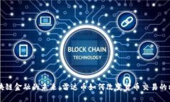 区块链金融的未来：雷达币如何改变货币交易的