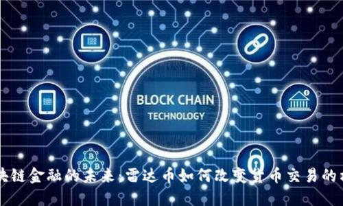 区块链金融的未来：雷达币如何改变货币交易的格局