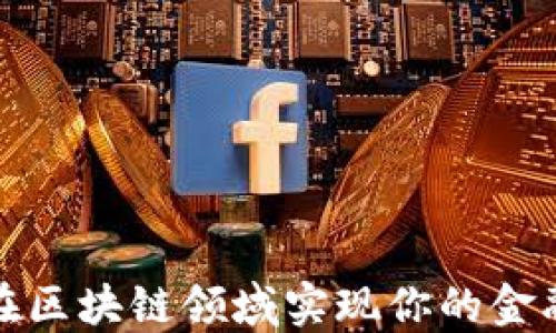 
如何在区块链领域实现你的金融梦想