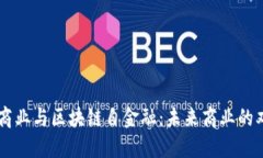 AR新商业与区块链自金融：未来商业的双引擎