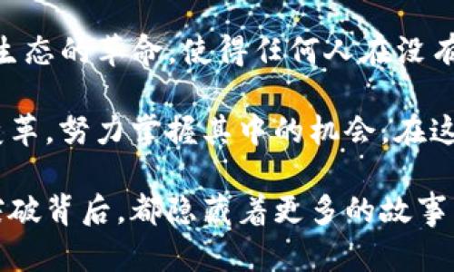 区块链金融是近年来金融科技领域的热门话题，它结合了区块链技术和金融服务，对传统金融体系进行了深刻的变革。以下是区块链金融前四章的总结，以更好地理解其核心概念、发展历程和未来趋势。

第一章：区块链技术概述
区块链是一种分布式账本技术（DLT），它通过去中心化的方式使得数据的记录、安全和透明度得以提高。每一笔交易都被记录在一个数据块中，并与之前的区块通过加密技术相连，形成一个不可篡改的链条。这一特性不仅保证了数据的完整性，而且还提升了金融交易的效率和安全。

在这一章中，我们了解到区块链的基本概念、历史背景以及它的发展历程。从比特币的诞生，到以太坊上智能合约的出现，区块链技术的应用范围不断扩大，逐渐渗透到金融、物流、医疗等多个领域。

第二章：区块链在金融服务中的应用
区块链技术在金融服务中的应用主要体现在几方面：跨境支付、资产管理、贷款融资和数字身份认证。通过区块链，跨境支付的成本和时间都得到了显著降低，传统银行之间的结算方式将在未来受到冲击。

我小时候看到父亲通过银行进行跨境汇款，总是需要排很长的队伍，且手续费高昂。随着区块链技术的成熟，这种情况有望被彻底改变。想象一下，通过几次简单的点击就能完成全球范围内的资金转移，从而极大地方便每个人的生活，这就是区块链金融带来的实用价值。

第三章：区块链金融面临的挑战
尽管区块链金融具有巨大的潜力，但仍面临着许多挑战，包括法律法规的不确定性、安全性问题及技术的成熟度。各国对区块链和加密货币的监管政策差异较大，给企业的合规性带来了麻烦。

另外，区块链技术本身也并非完美，尤其是在网络安全与隐私保护方面，依然需要不断。这让我想起了我在大学时学习计算机安全课程中提到的“安全性与便利性之间的权衡”。未来的区块链系统需要寻找一个平衡点，使得用户既能享受到安全的服务，又不失便利性。

第四章：区块链金融的未来发展趋势
未来，随着区块链技术的不断进步，金融服务将变得更加智能化、自动化。我们可以期待去中心化金融（DeFi）将引领一场金融生态的革命，使得任何人在没有传统金融机构干预的情况下，便能随意进行资产交易、借贷和投资。

我一直相信，技术的发展是为了改善人类的生活。区块链金融正是将这一理念推向了极致。我们应该以开放的心态迎接这一变革，努力掌握其中的机会。在这个迅速变化的时代，不断学习与适应，才能在未来的金融舞台上立于不败之地。

通过以上四章的总结，我们可以看到区块链金融的广阔前景和潜在挑战。正如我在探索这个领域时所发现的，每一个技术的突破背后，都隐藏着更多的故事与可能性。希望后续的研究和实践能为我们带来更加美好的金融未来。