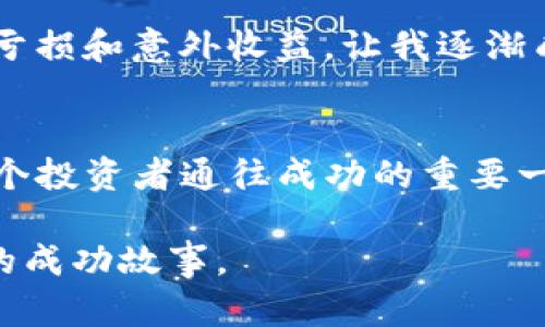   了解TP钱包里的滑点作用，提升你的交易成功率 / 
 guanjianci 滑点, TP钱包, 加密货币交易 /guanjianci 

什么是滑点？
在加密货币交易中，“滑点”指的是在交易执行时，实际成交价格与预期成交价格之间的差异。简单来说，滑点就是你下单时希望以某个价格买入或卖出，但最终成交的价格却偏离了这个金额的情况。这种现象在市场波动剧烈或者流动性不足的时候尤为明显。

为什么滑点会影响交易？
在我刚开始接触加密货币交易时，以为只要设置好价格就能顺利成交，但经历了几次滑点的“洗礼”后，我才明白其中的深意。特别是在市场快速波动的时候，尤其是一些低流动性的交易对，滑点的影响更是显著。想象一下，你在某个价格下单，但由于市场瞬息万变，最终成交价格却高于你设定的价格，这样就导致了潜在的损失。

滑点的类型
滑点主要分为两种：正滑点和负滑点。正滑点是指你下单时的价格低于成交时的价格，意味着你支付了更多；而负滑点则是你下单时的价格高于成交时的价格，意味着你实际获得了更好的交易价格。个人而言，我在一次交易中，遭遇了负滑点，虽然最终的收益让我感到惊喜，但这也让我对滑点的复杂性有了更深刻的认识。

滑点的成因
滑点通常由以下几个因素引起：
ul
    listrong市场波动性： /strong高波动性的市场往往伴随着较大的价格变动，导致滑点的发生。例如，在比特币价格大幅上涨或下跌时，滑点现象非常普遍。/li
    listrong流动性： /strong流动性低的交易对，买卖盘较少，可能造成成交价格与预期价格之间的差异。/li
    listrong交易的规模： /strong大额交易会对市场造成影响，尤其是在流动性不高的市场中，大单交易可能导致滑点。/li
/ul

如何降低滑点影响？
经历了一段时间的研究和实践后，我总结出了一些降低滑点的方法来帮助我提升交易的成功率：
ul
    listrong选择流动性较高的交易对：/strong尽量选择市场交易活跃的币种，而不是偏冷门的交易对。流动性高的市场能有效降低滑点的风险。/li
    listrong分批交易： /strong如果你有比较大的交易量，分成几个小额的交易，而不是一次性下大单。这样可以减小对市场的冲击，从而降低滑点。/li
    listrong使用限价单： /strong相较于市价单，限价单可以帮助你更好地控制交易价格，虽然可能无法第一时间成交，但有助于减少滑点的影响。/li
/ul

滑点的实用价值
了解滑点的作用，不仅可以帮助你在交易中避免损失，还可以让你在市场中更好地找到盈利的机会。尤其是在加密货币市场，滑点的存在如同一把双刃剑。掌握滑点的本质，可以让交易者更加从容应对市场的波动，增强自身的交易能力。

个人体会与感悟
当我回忆起自己刚入行的那段时间，面对滑点的无奈与不安，不免感慨万千。每一笔交易都充满了未知，而滑点便是让我铭记的重要教训。正是因为遭遇的每一次亏损和意外收益，让我逐渐成长为一个更具经验的交易者。同时，我也体会到，加密货币的世界如同一场永无止境的航行，了解滑点及其影响，犹如在这片海洋中找到了一把舵，指引着我前行。

总结
TP钱包中滑点的作用，不仅仅是一个交易术语，它是每一位交易者都需认真面对的实际问题。在这个瞬息万变的市场中，了解滑点的成因与降低方法，将成为每一个投资者通往成功的重要一环。希望所有的加密货币爱好者能够在这段旅程中，也能找到属于自己的方向，享受交易的乐趣与挑战。

总之，交易是一门学问，更是一个艺术。在这个艺术中，滑点是每位交易者都必须面对的挑战和机遇。让我们共同努力，在这个充满可能性的市场中，创造属于自己的成功故事。