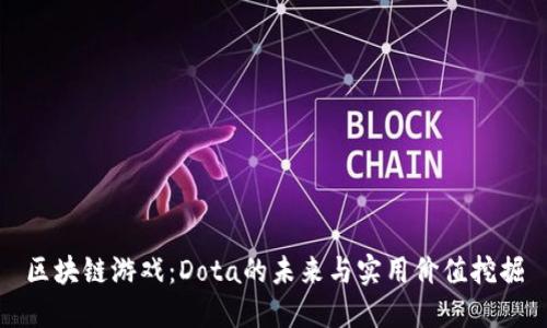 区块链游戏：Dota的未来与实用价值挖掘