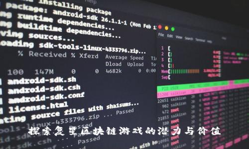 探索复星区块链游戏的潜力与价值