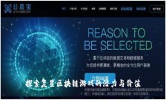 探索复星区块链游戏的潜力与价值