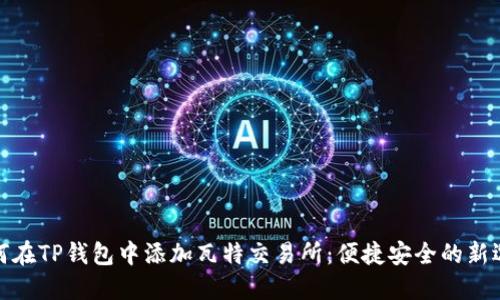 如何在TP钱包中添加瓦特交易所：便捷安全的新选择