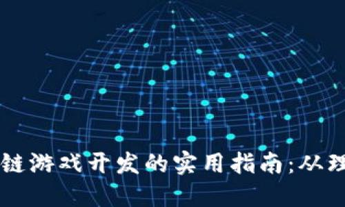 掌握区块链游戏开发的实用指南：从理念到实践