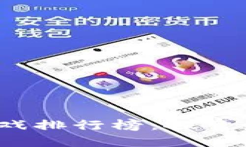 2021年区块链游戏排行榜：探索数字娱乐的新边疆