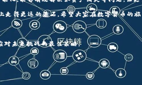 TP钱包未提的币怎么不见了？一探虚实

在数字货币逐渐普及的今天，越来越多的人选择使用各种钱包来存储和管理自己的数字资产。TP钱包便是其中之一，因其多功能和用户友好的界面获得了广泛的认可。然而，近期，有不少用户在使用TP钱包时，反映了一个令人困惑的问题：他们的币在未提取的情况下消失了。这到底是怎么一回事呢？

首先，我们需要理解TP钱包的基本运作机制。TP钱包是一款多链数字资产钱包，支持多种币种的存取、转账和交易。它的安全性降是用户们信任的原因之一。然而，任何系统都有可能出现技术故障或者用户操作不当的问题。

币为何会“消失”？

币在TP钱包中看似消失，实际上可能是由于以下几个原因：

ul
    listrong系统故障：/strong任何软件都可能出现Bug，TP钱包也不例外。如果在交易时出现了系统故障，可能会导致用户暂时无法看到自己的资产。/li
    listrong网络问题：/strong数字货币交易需要依赖于互联网，如果网络不稳定，可能会导致数据加载不完全，从而让用户误以为资产消失。/li
    listrong错误的账户选择：/strong有时候，用户在不同的链或账户间切换时，可能会选择了错误的账户，导致资产看似不见。/li
    listrong资产尚未确认：/strong在区块链的世界里，交易完成需要时间，如果交易未被网络确认，用户在钱包中是无法看到这部分资产的。/li
/ul

我的亲身经历

记得第一次接触数字货币时，我也经历过类似的尴尬。当时，我兴奋地将一些比特币从交易所转入TP钱包，结果几个小时后却发现账户里的余额没有增加。我当时感觉心慌意乱，甚至怀疑自己的操作。经过仔细查看和几次重启应用，才发现由于网络不稳定，交易并未确认。一阵紧张过后，我忍不住想：这种不确定性真的让人觉得数字资产的管理像是在走钢丝。

如何解决资产“消失”的问题

一旦你发现自己的币在TP钱包中“消失”，可以尝试以下几种方法来排查和解决问题：

ul
    listrong检查网络连接：/strong确保你的网络稳定，尝试切换Wi-Fi或移动数据，重启应用，看看资产是否会重新显示。/li
    listrong确认账户信息：/strong仔细检查你所选择的账户和链，确保你没有在错误的账户中查找资产。/li
    listrong查看交易记录：/strong在钱包中查看你的最近交易记录，确认交易是否成功，如果处于待确认状态，可能需要等待更长时间。/li
    listrong联系客服支持：/strong如果上述方法都无效，可以联系TP钱包的客户支持。通常，他们会提供更专业的解决方案。/li
/ul

我从中学到的教训

通过这次小插曲，我意识到数字资产的管理不仅仅依赖于技术，还需要我们保持理性和冷静。在进行任何交易时，我都会更加小心，确保所有交易信息正确无误，避免产生不必要的误解。毕竟，在这个充满机遇与挑战的数字世界里，我们必须学会怎样更好地保护自己的财富。与此同时，我也开始学习更多关于区块链和数字货币的知识，以提升自己的理解力和处理能力。

未来的发展与思考

随着数字货币的普及，相关钱包的用户群体也在不断壮大。这意味着 futuras风险将会增加，但同时也带来了更大机会。我们可以期待未来钱包的发展会更加智能化，能够有效解决如资产消失等问题，让更多用户安心地管理他们的数字资产。然而，用户的主动学习与风险意识同样重要.

作为一个数字货币的爱好者，我深切体会到学习与实践的必要性。无论是选择安全可靠的钱包，还是平时对交易的谨慎态度，都是我们能够在这条数字资产的路上走得更远的基石。希望大家在数字货币的旅程中能够更加成熟，掌握必要的技能和知识，平稳地应对可能遇到的各种挑战。

总结

TP钱包未提币不见的问题虽然常见，但通过了解和学习，我们可以更好地应对这样的情况。在这个快速发展的领域，保持学习的态度，不断提升自己的认知，才是应对未来挑战的最佳策略。

TP钱包, 数字货币, 资产安全/guanjianci

在探索数字资产的过程中，除了关注技术，用户更需要具备审慎的态度和不断学习的意识。