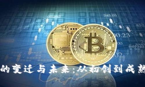 区块链游戏的变迁与未来：从初创到成熟的探索之路
